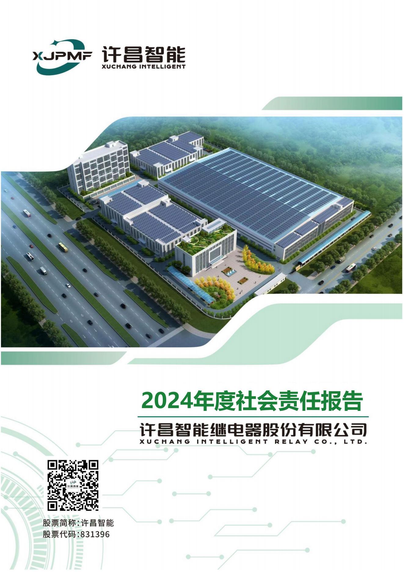 04-2024年度社會(huì)責(zé)任報(bào)告-許昌智能-20250407_00.jpg