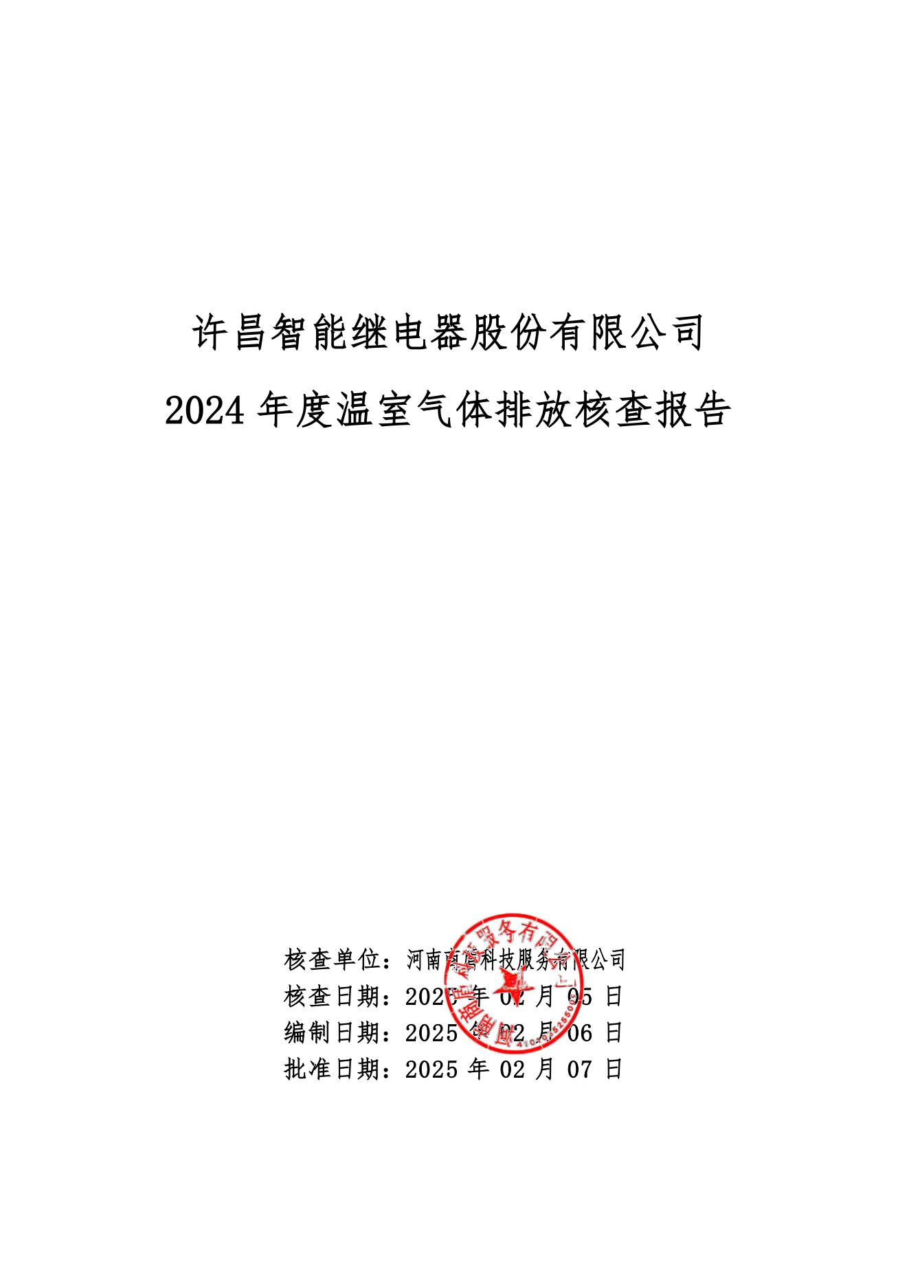 02-2024年度溫室氣體排放核查報(bào)告-許昌智能_00.jpg