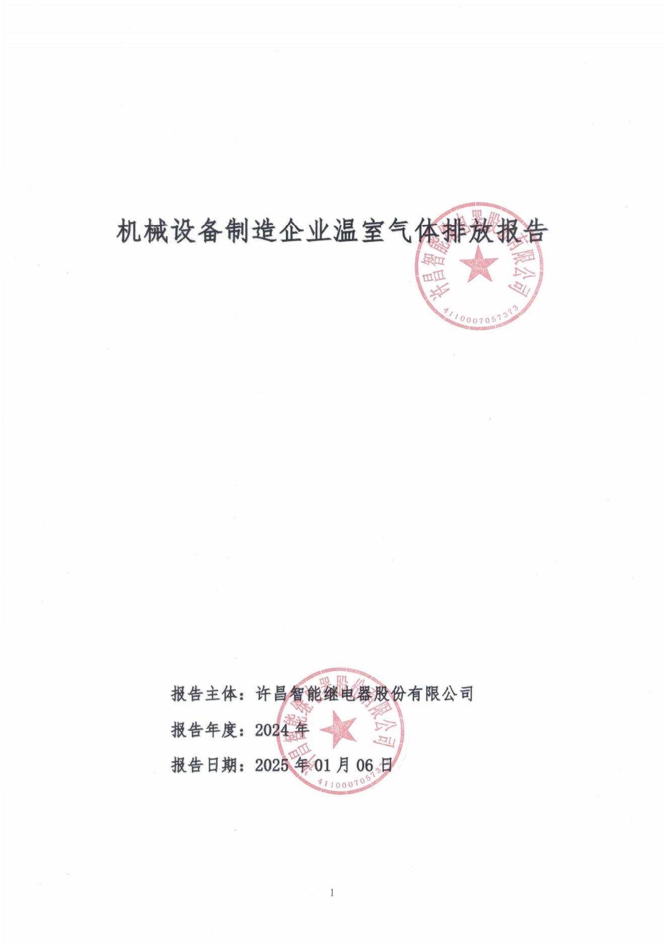 03-2024年度碳排放報(bào)-許昌智能_00.jpg