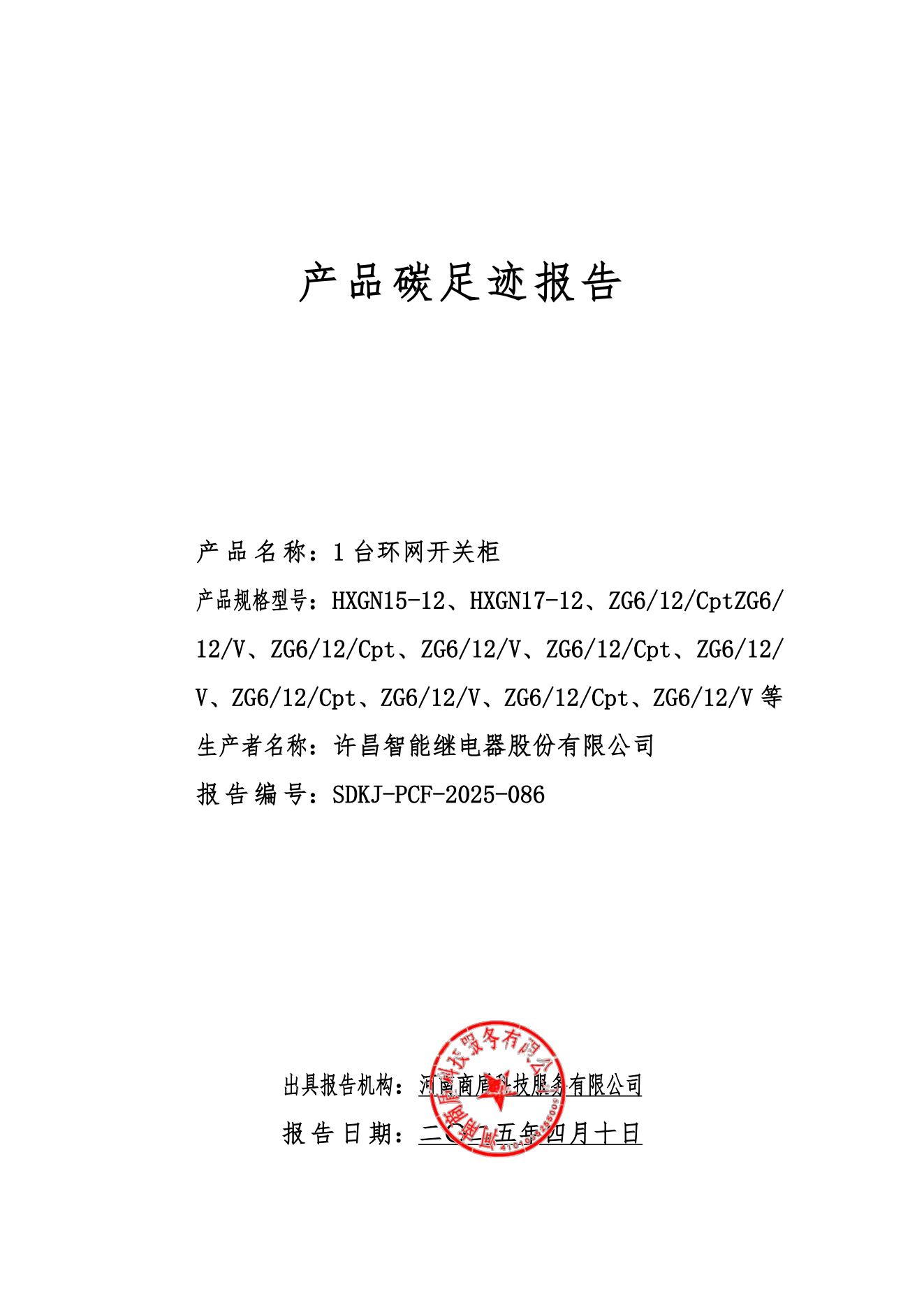 01-產(chǎn)品碳足跡報告-許昌智能2024_00.jpg